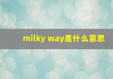 milky way是什么意思